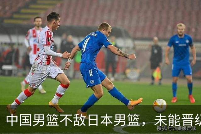 中国男篮不敌日本男篮，未能晋级亚运男篮决赛