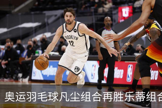 奥运羽毛球凡尘组合再胜乐蒂组合 闯进女双决赛
