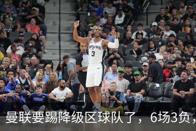曼联要踢降级区球队了，6场3负，球迷嘘声一片，卡里克能止颓吗？
